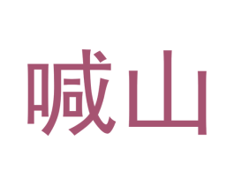 喊山