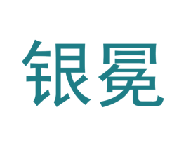 银冕