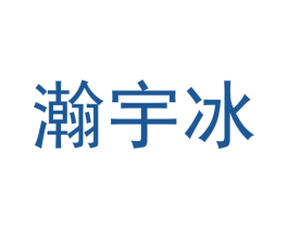 瀚宇冰