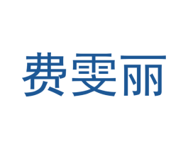 费雯丽