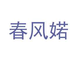 春风婼