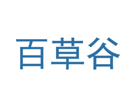 百草谷