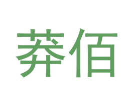 莽佰