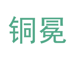 铜冕