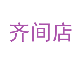 齐间店