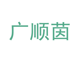 广顺茵