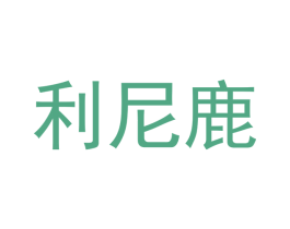 利尼鹿