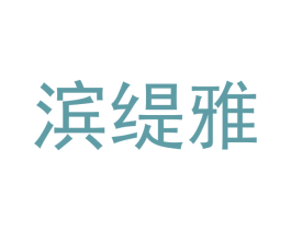 滨缇雅