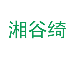 湘谷绮