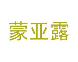 蒙亚露