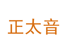 正太音