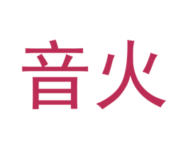 音火