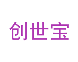 创世宝