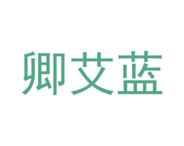 卿艾蓝