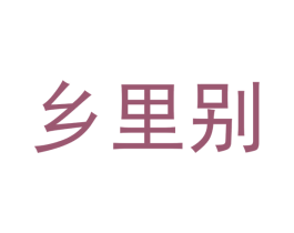 乡里别