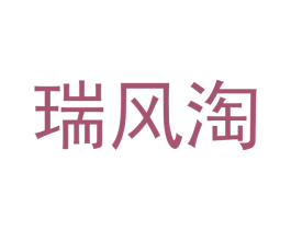 瑞风淘