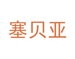 塞贝亚