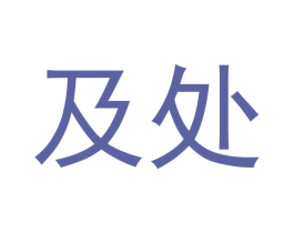 及处