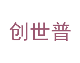创世普