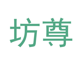 坊尊