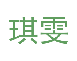 琪雯