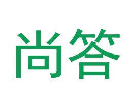 尚答