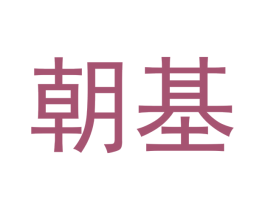 朝基