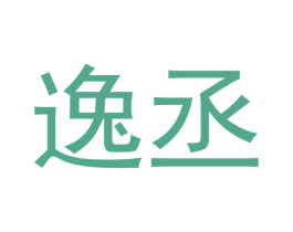 逸丞