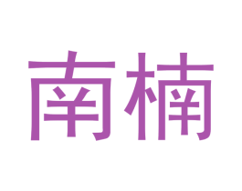 南楠