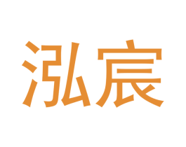 泓宸