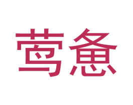 莺惫