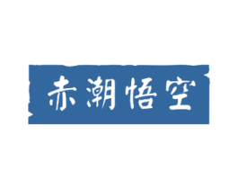 赤潮悟空 第25类服装鞋帽商标转让 注册号59673489