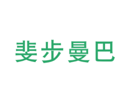 斐步曼巴 第25类服装鞋帽商标转让 注册号61190947