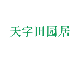 天字田园居