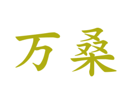 万桑 第25类服装鞋帽商标转让 注册号35897054