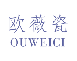 欧薇瓷 第25类服装鞋帽商标转让 注册号29389995