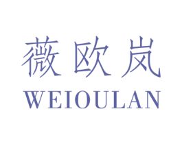 薇欧岚 第25类服装鞋帽商标转让 注册号29381091