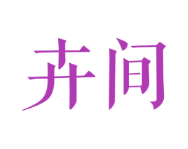 卉间 第25类服装鞋帽商标转让 注册号29138750