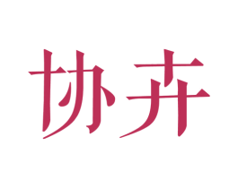 协卉