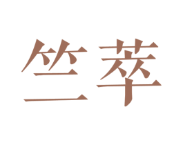 竺萃