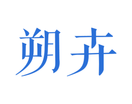 朔卉 第25类服装鞋帽商标转让 注册号29127569