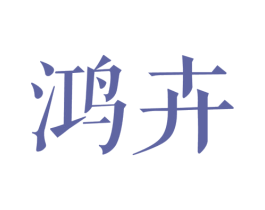 鸿卉