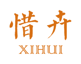 惜卉 第25类服装鞋帽商标转让 注册号29105582