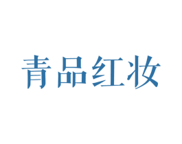 青品红妆 第25类服装鞋帽商标转让 注册号28784865