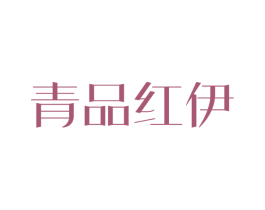 青品红伊 第25类服装鞋帽商标转让 注册号28767691