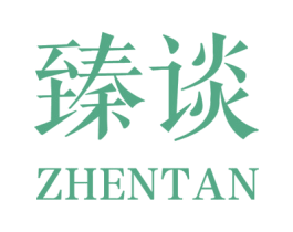 臻谈 第25类服装鞋帽商标转让 注册号28883145