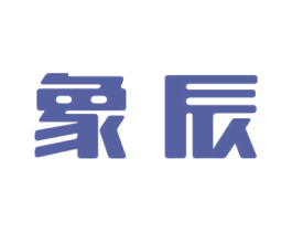 象辰 第25类服装鞋帽商标转让 注册号27643515