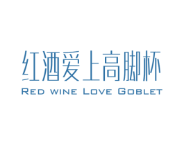 红酒爱上高脚杯 RED WINE LOVE GOBLTE