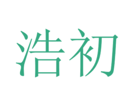 浩初