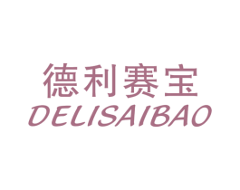 德利赛宝